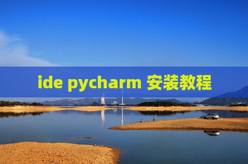 ide pycharm 安装教程