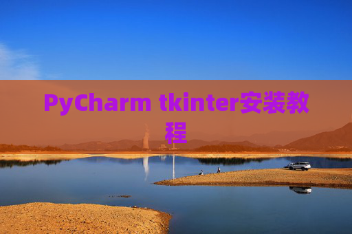 PyCharm tkinter安装教程