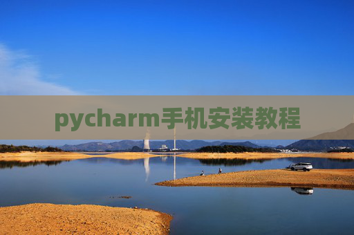 pycharm手机安装教程