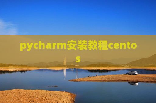 pycharm安装教程centos