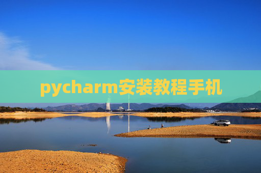 pycharm安装教程手机